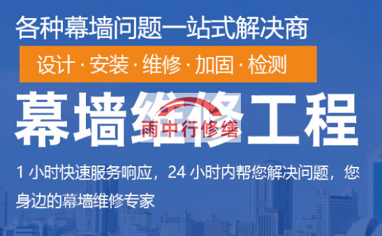 重庆幕墙修缮/维修