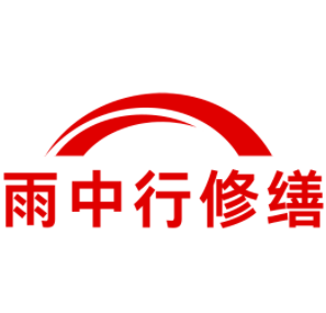 重庆雨中行修缮工程有限公司