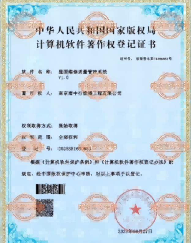 重庆屋面维修管控系统证书
