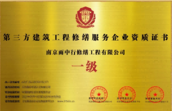 重庆第三方建筑修缮服务企业资质证书